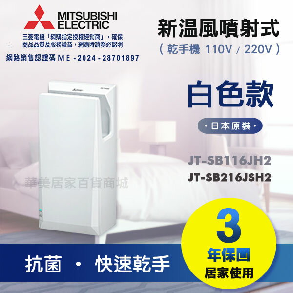 《 MITSUBISHI 》三菱 新溫風噴射乾手機 JT-SB116JH2-W / JT-SB216JSH2-W 白色款 110V & 220V 日本原裝