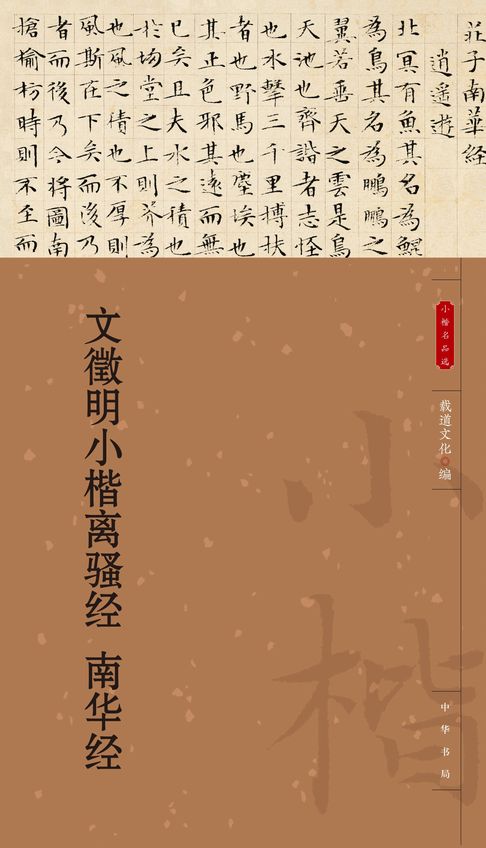 【電子書】文徵明小楷离骚经 南华经