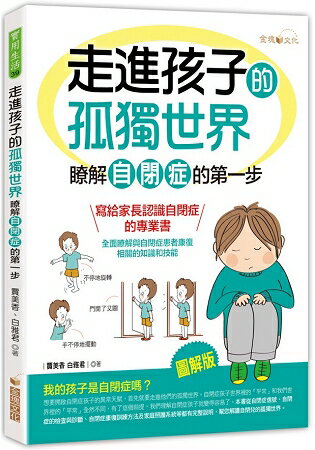 走進孩子的孤獨世界：瞭解自閉症的第一步 | 拾書所