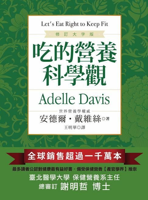【電子書】吃的營養科學觀【修訂版】