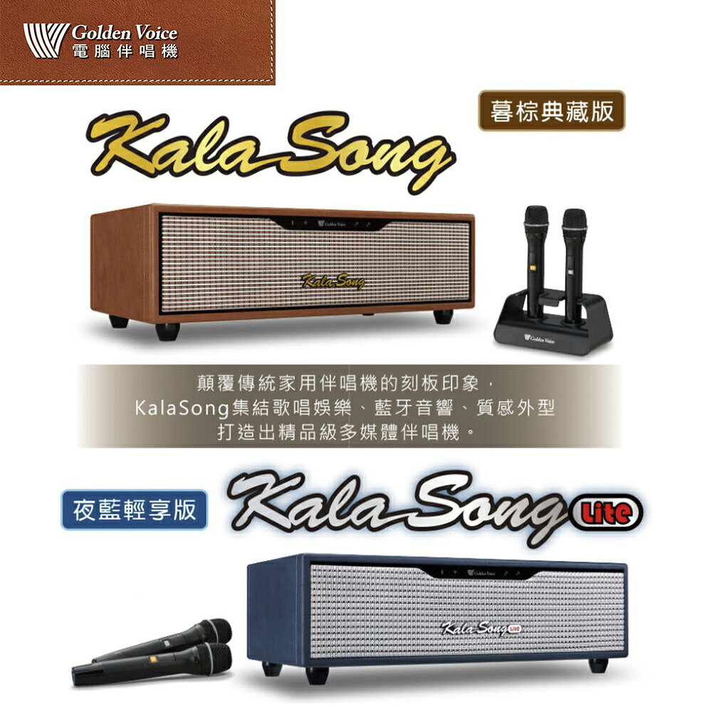 【澄名影音展場】Golden Voice 金嗓 KALA SONG多媒體伴唱機（含硬碟）