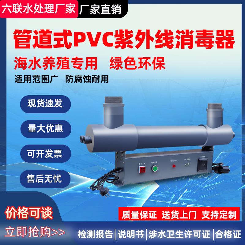 【保固兩年】紫外線消毒器管道式pvc材質消毒機養殖場專用海水耐腐蝕殺菌機uvc