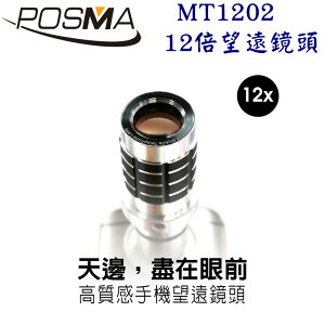 POSMA 12倍光學變焦手機鏡頭 MT1202