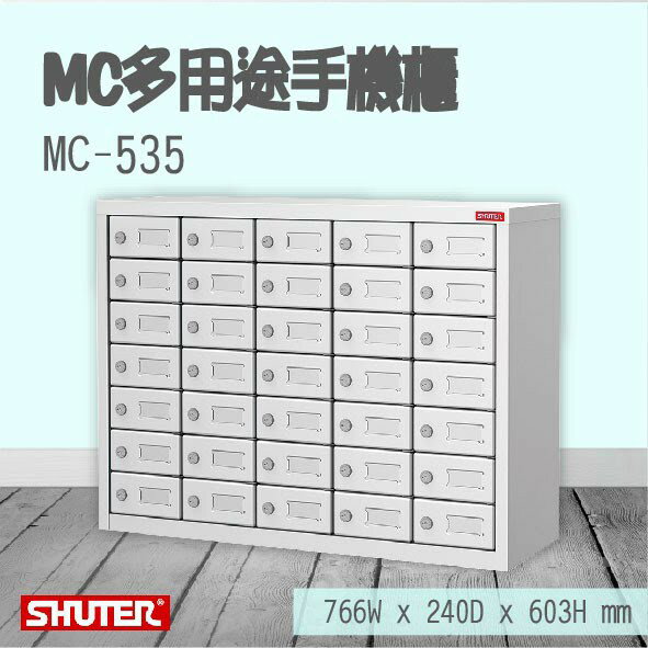 【勁媽媽-樹德收納】MC-535 MC多用途手機櫃 分類櫃 置物櫃 辦事處 電子產品置物櫃 集中櫃 多功能