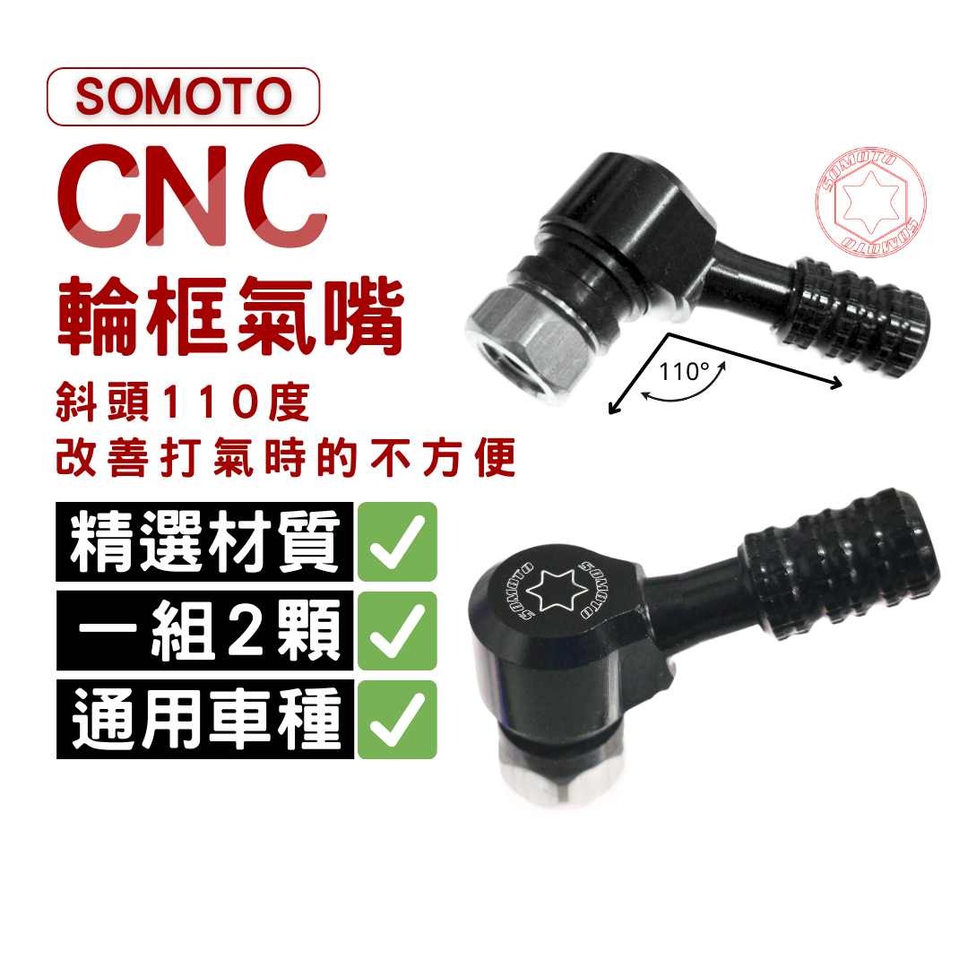 SOMOTO 110度風嘴頭 鋁合金材質 CNC 氣嘴 氣嘴頭 充氣頭 10MM 各車系通用 汽門嘴 (機車用) 曜黑色
