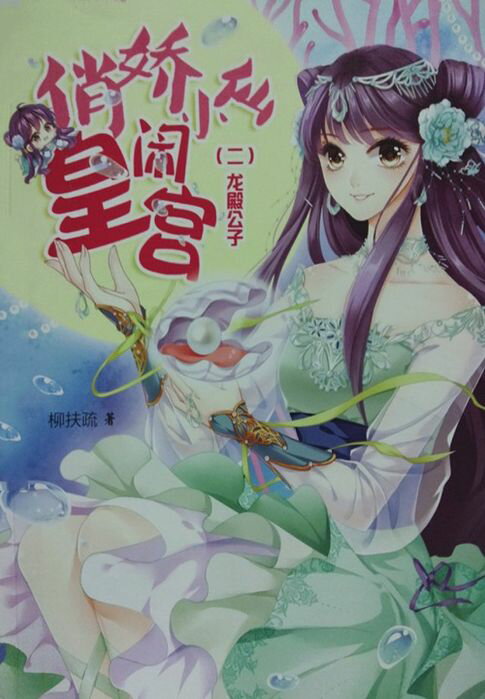 【電子書】俏嬌小仙鬧皇宮（2）
