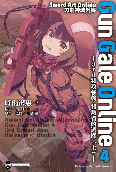 Sword Art Online刀劍神域外傳 Gun Gale Online (4)【電子書】