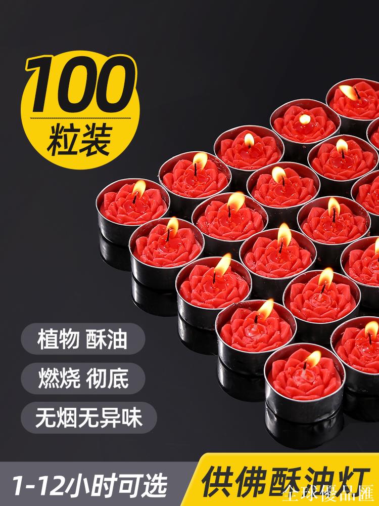 【全球優品匯】酥油燈100粒4/8小時上供供佛酥油蠟燭家用無煙無味蘇油燈燈盞香燭