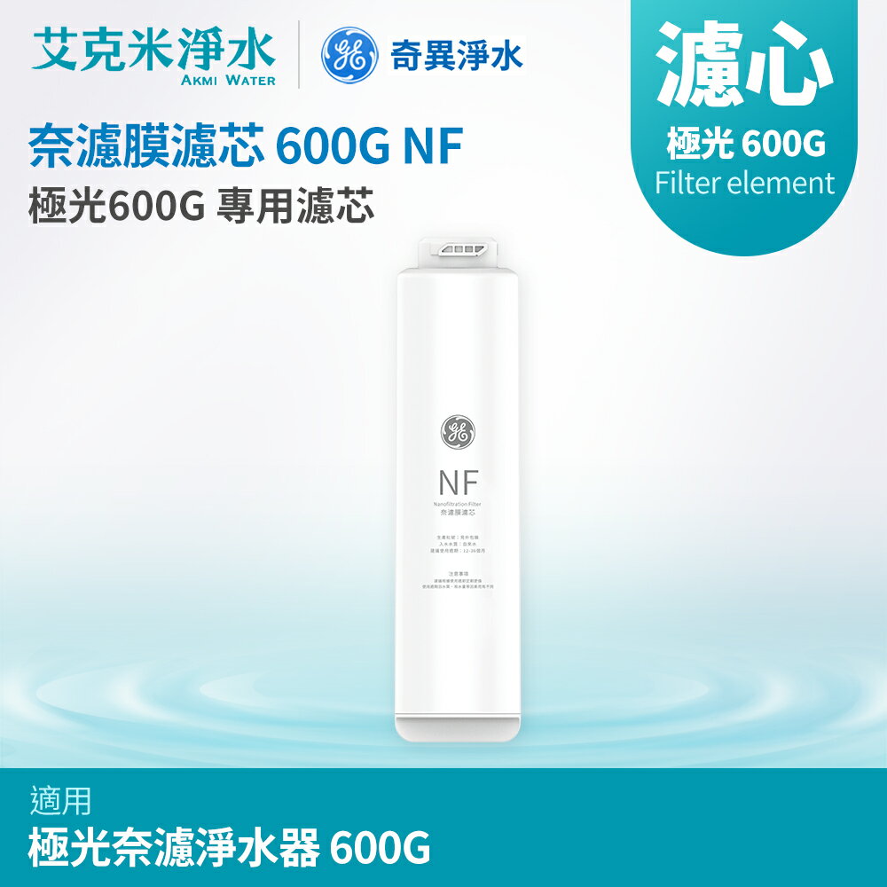 【GE奇異淨水】奈濾膜濾芯600G NF (極光奈濾600G適用)