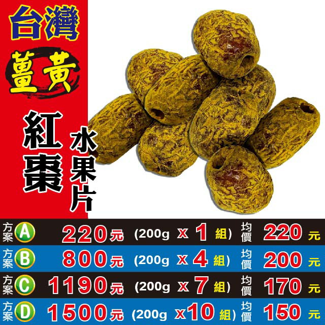 L10225【薑黃▪紅棗水果片】✔台灣▪去籽紅棗║椰棗▪枸杞粉▪茶包▪山藥▪仙楂▪仙梅粒