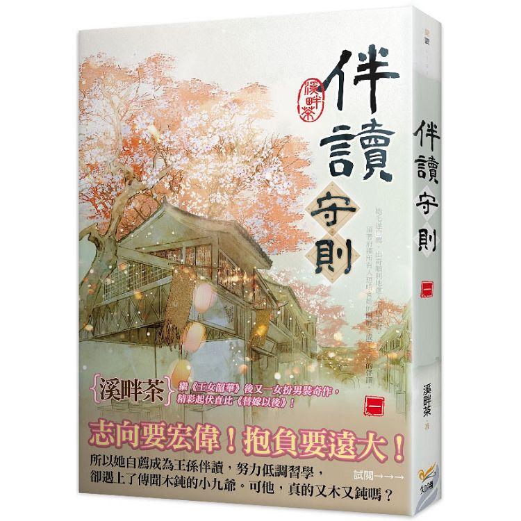 伴讀守則一 | 拾書所