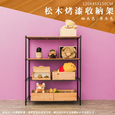 倉庫架/實木層架/儲藏架 松木 120x45x150cm 四層烤黑收納層架 dayneeds