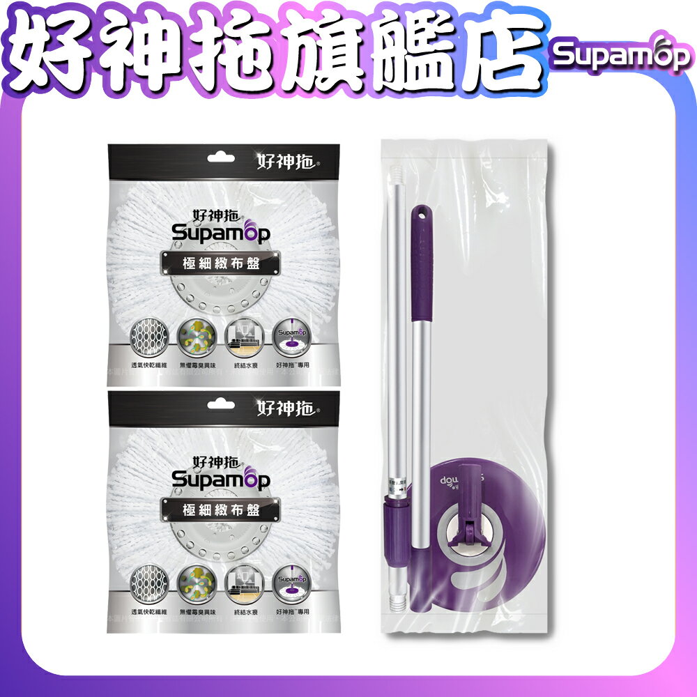 【現貨免運】好神拖 手壓式拖把架袋裝*1+極細緻布盤*2