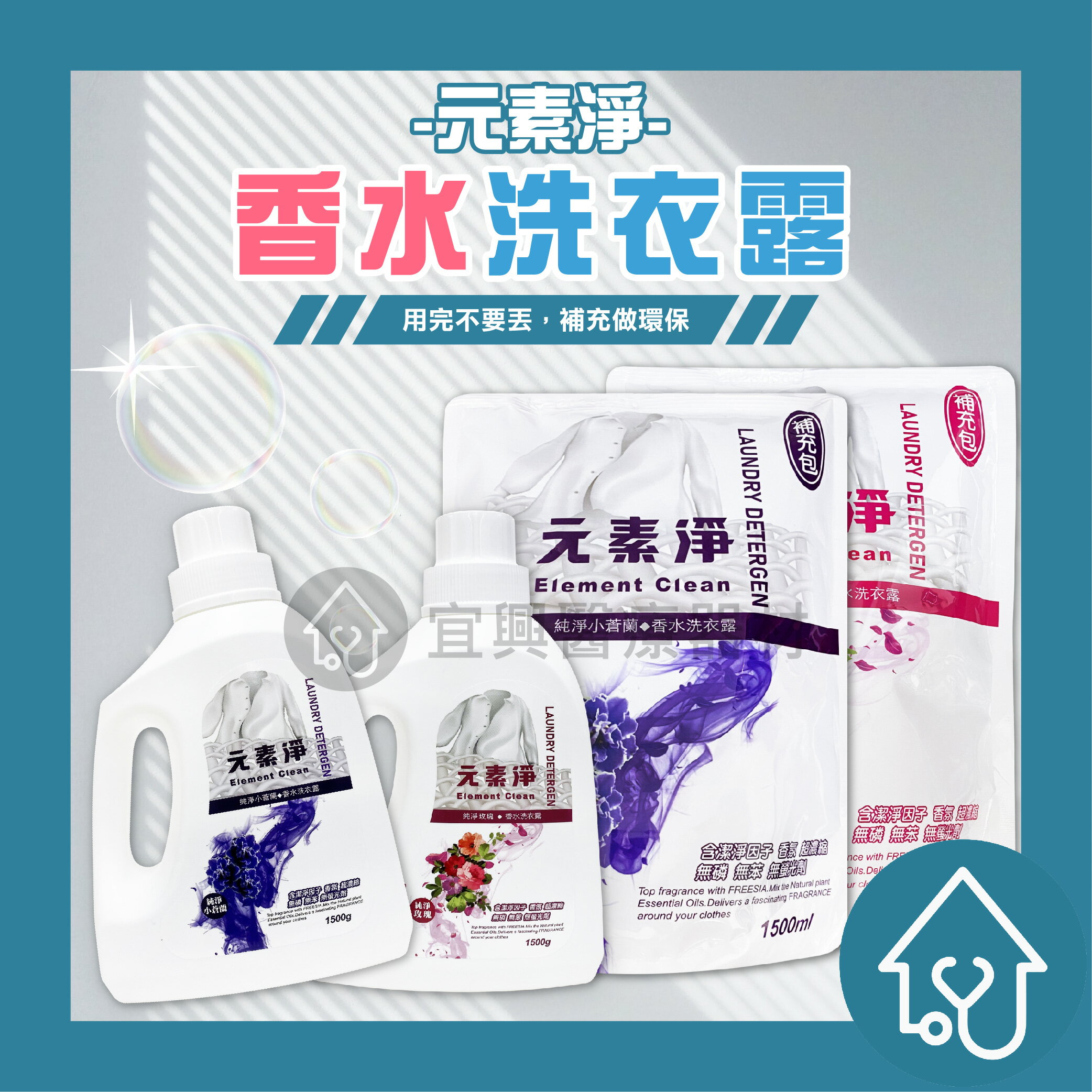 元素淨 香水洗衣露1500ML/洗衣精