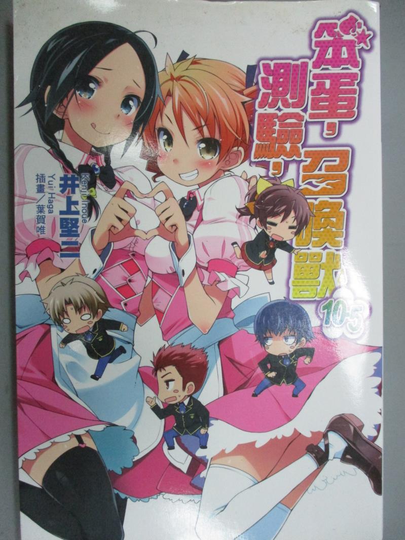 【書寶二手書T1／言情小說_OJK】笨蛋測驗召喚獸10.5_輕小說_井上堅二