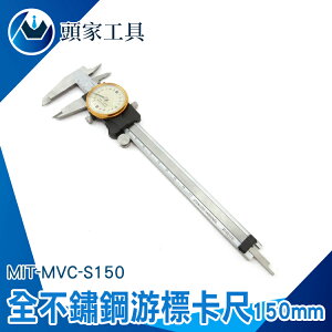 『頭家工具』帶錶卡尺 精度0.02mm 不銹鋼材質 無須電池 MIT-MVC-S150