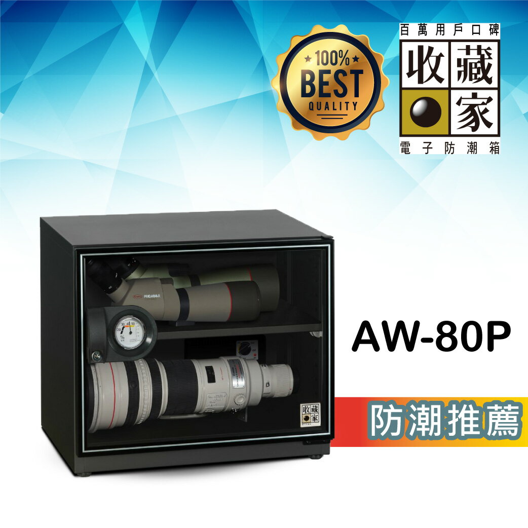 【哇哇蛙】收藏家 AW-80P 可控濕全功能電子防潮箱(81公升) 相機鏡頭 精品衣鞋包 食品樂器