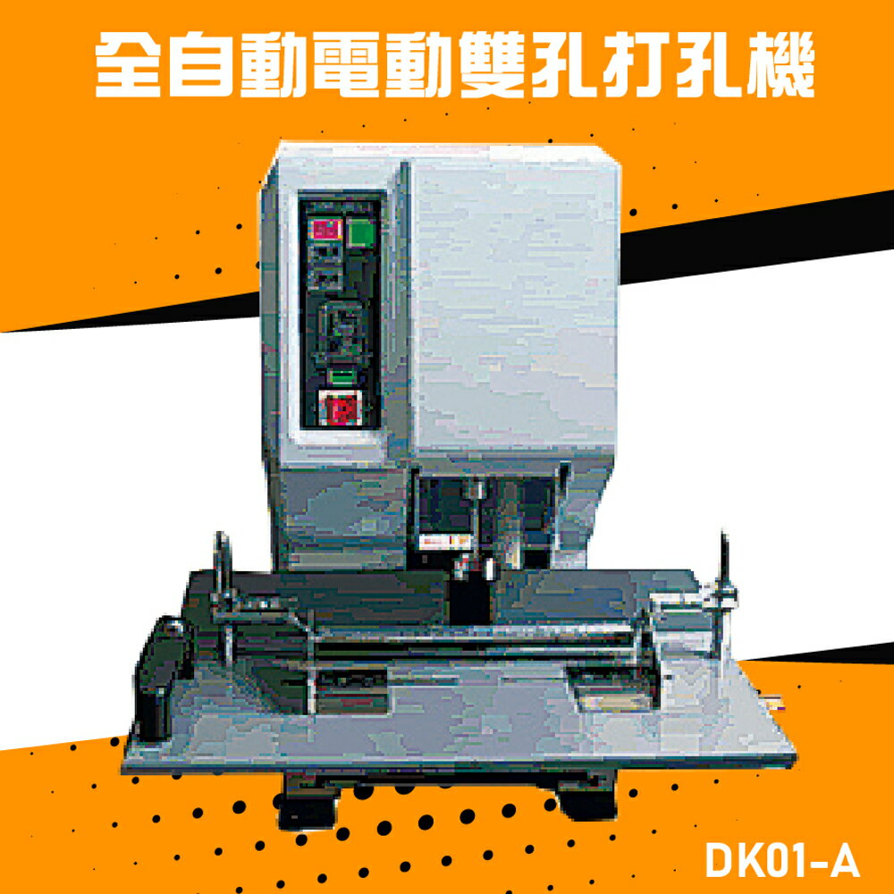 【辦公嚴選】Resun DK01-A 全自動電動打孔機 打孔 包裝 膠裝 打孔機 印刷 辦公機器 公家機關