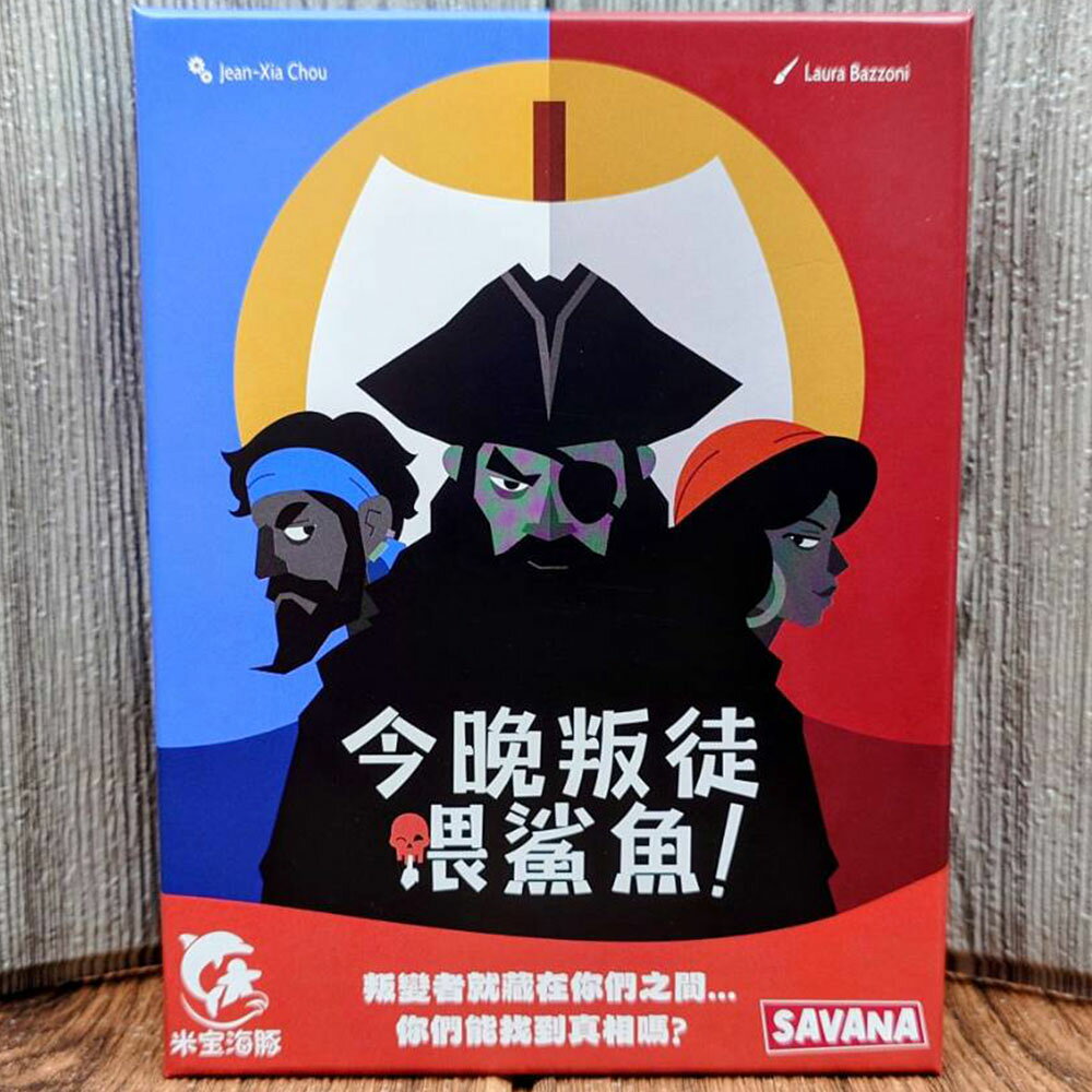 【桌遊侍】今晚叛徒餵鯊魚《免運.再送充足牌套》正版實體店面快速出貨 陣營遊戲.心機桌遊.派對桌遊.簡單好上手.適合破冰