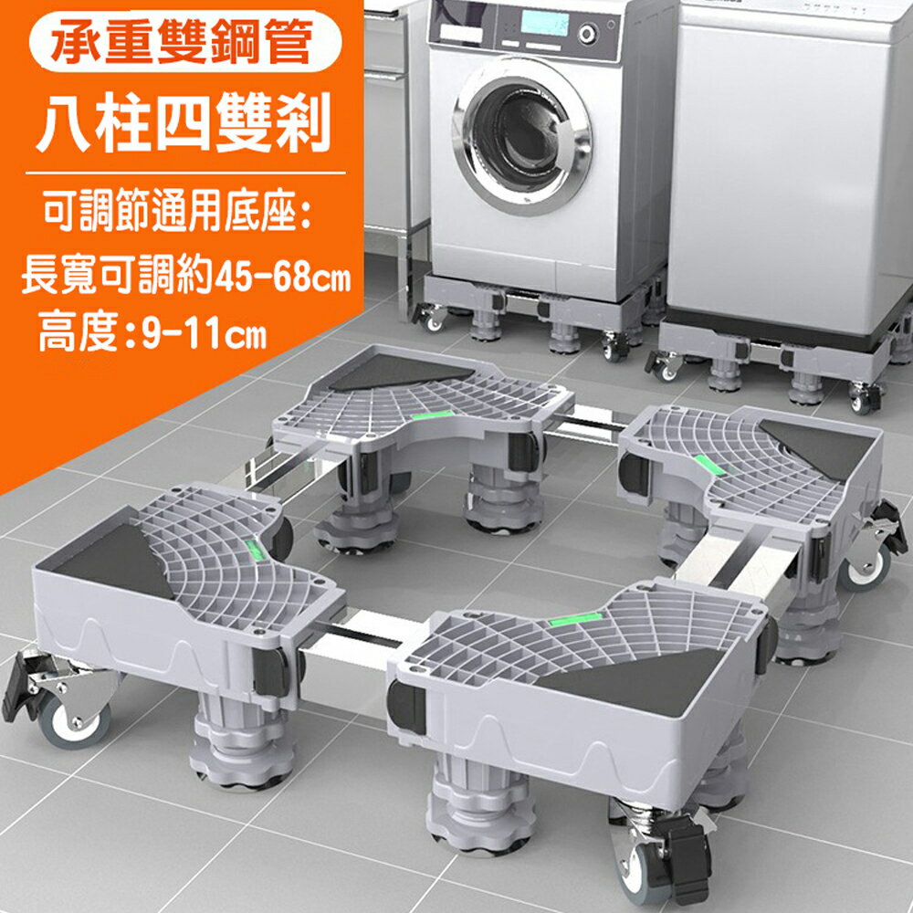 通用型雙管 8腿4雙輪/12腿 冰箱洗衣機烘乾機 底座 托架 可伸縮萬向輪移動置物支架 直立滾筒通用【SV61285】BO雜貨
