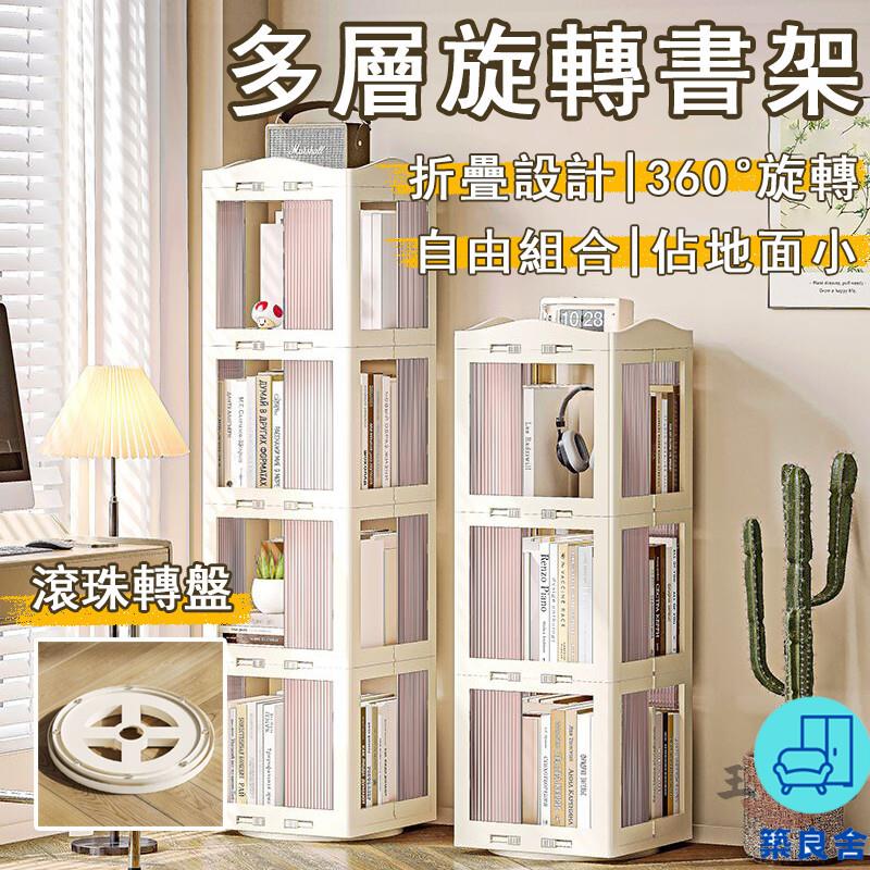 附發票 工廠直銷 【宅配免運】°旋轉書架 落地書架 防塵書櫃 書房書架 書籍收納架 學生書架 多層書櫃 多功能折疊書架特惠/全館折扣 售後保障 可開發 zl548