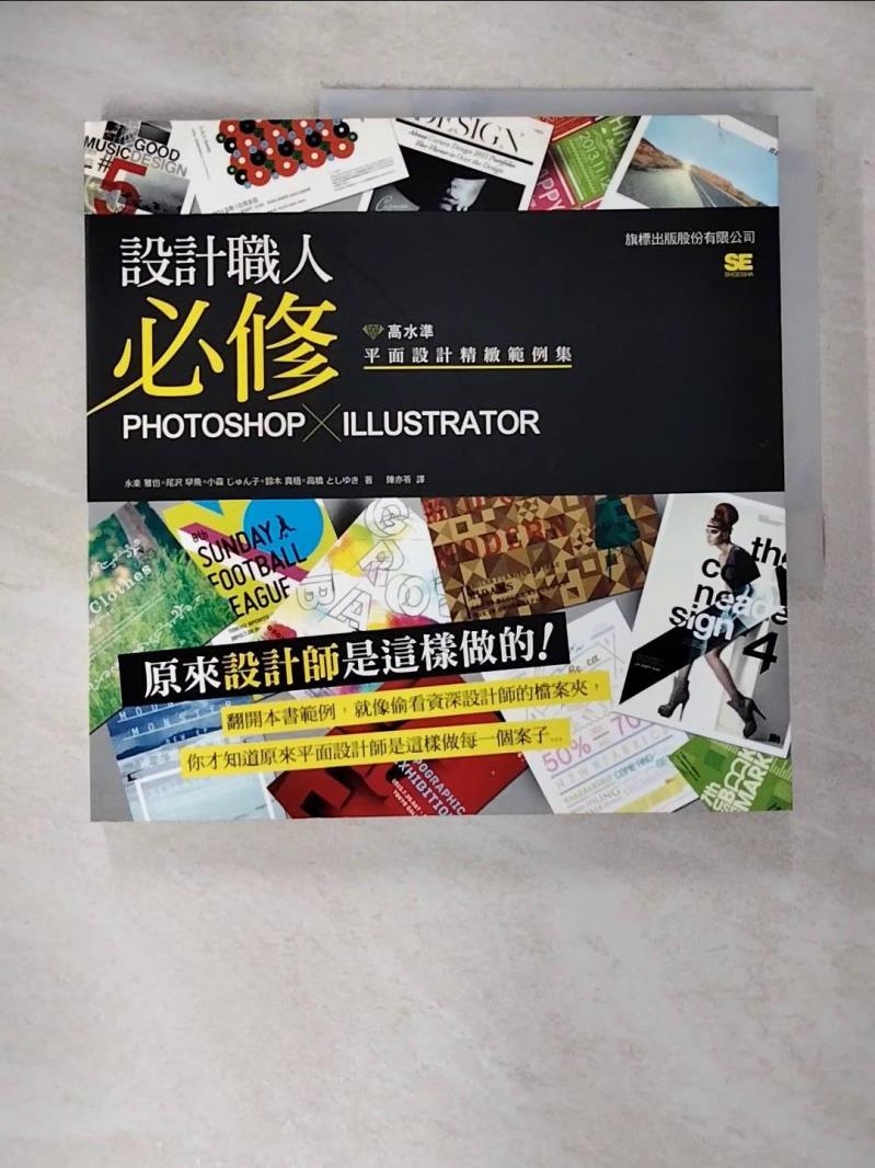 【書寶二手書T5／設計 EG9】設計職人必修-Photoshop X Illustrator高水準平面設計精緻範例集 永樂雅也