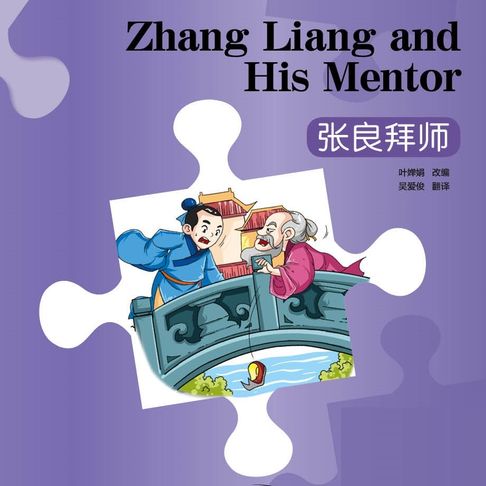 【有聲書】“彩虹桥”汉语分级读物：入门级（150词）·张良拜师 0
