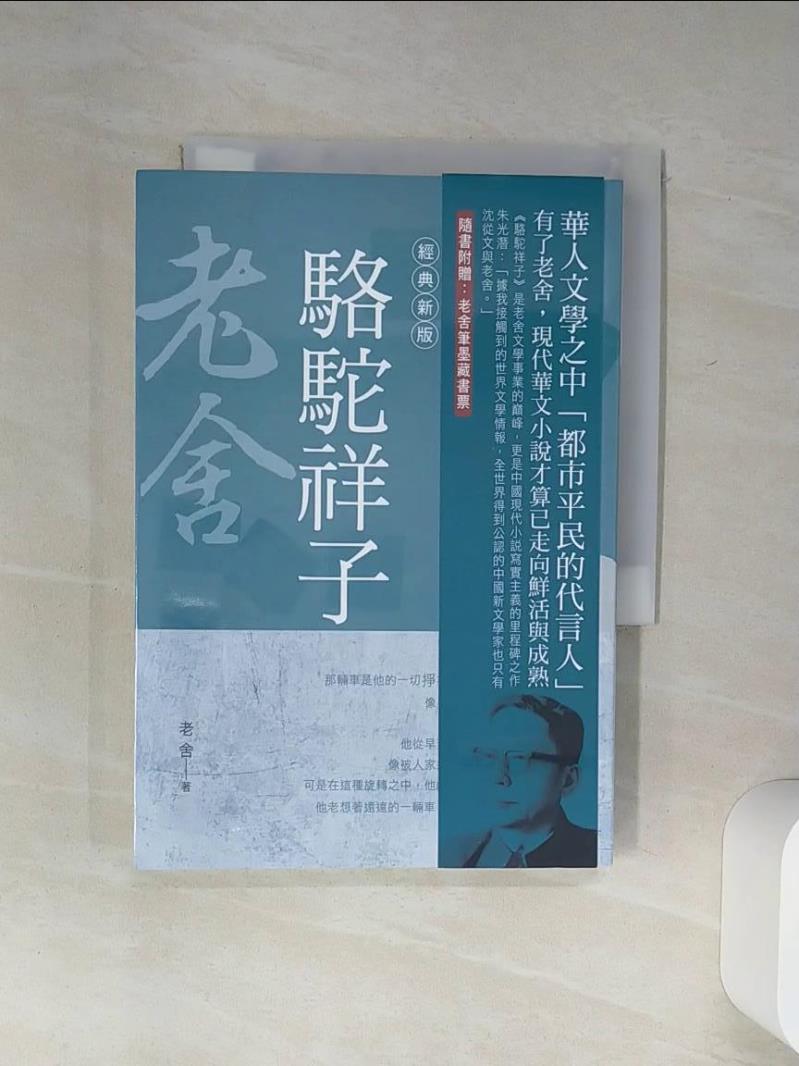 【書寶二手書T1／藝術 Q64】老舍作品精選１：駱駝祥子【經典新版】 老舍