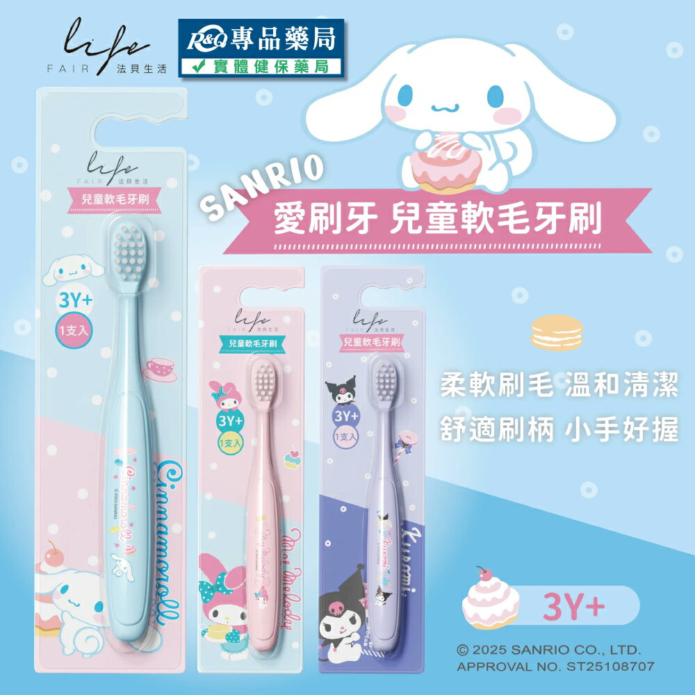 法貝生活 三麗鷗 愛刷牙 兒童軟毛牙刷 (酷洛米 美樂蒂 大耳狗) 專品藥局