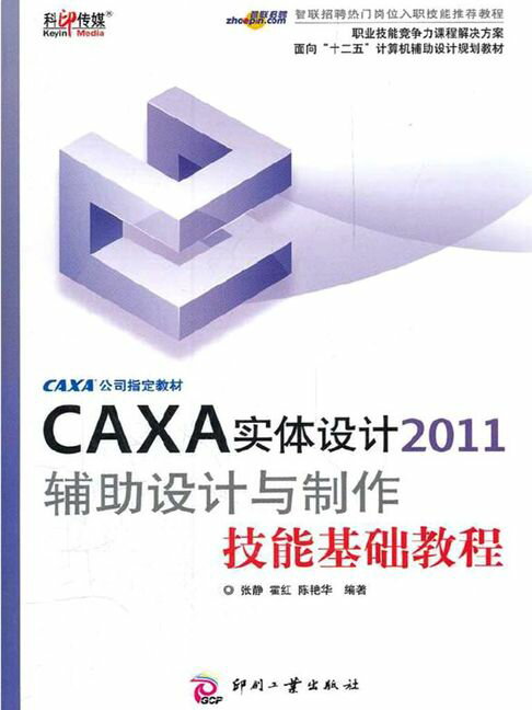 【電子書】CAXA实体设计2011辅助设计与制作技能基础教程 0