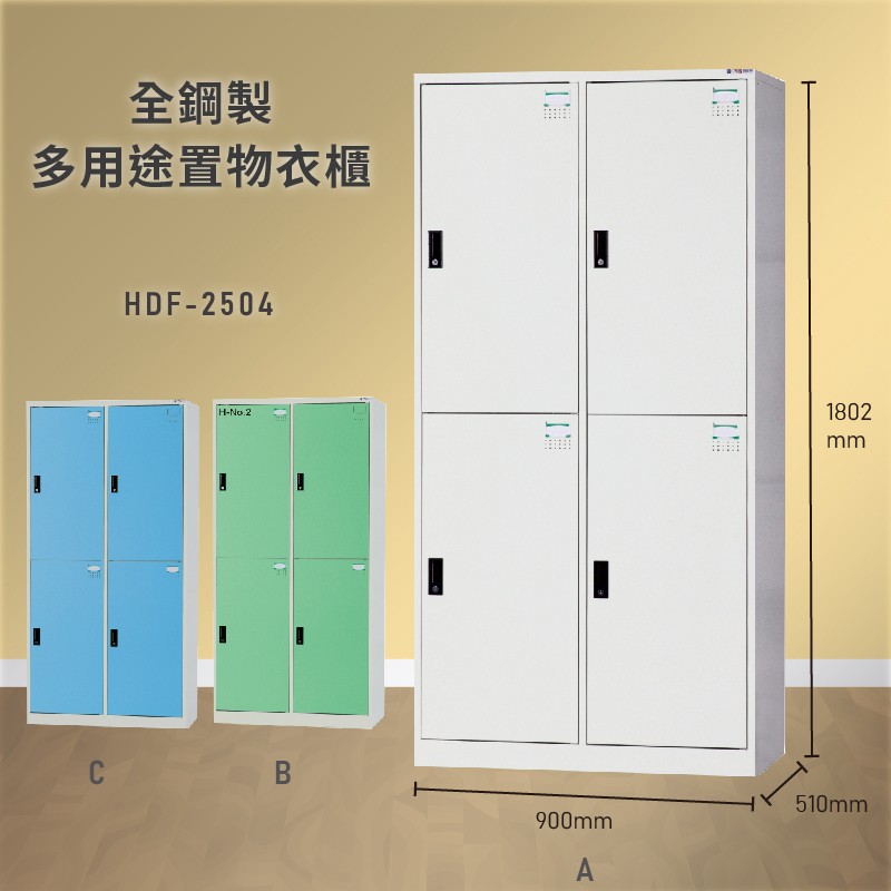 雜亂out！大富 HDF-2504 全鋼製多用途置物衣櫃 (衣櫃/收納櫃/置物櫃/員工櫃/衣物收納/臺灣品牌)