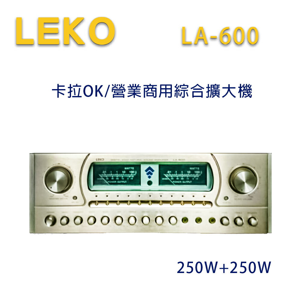 【澄名影音展場】LEKO LA-600 卡拉OK 營業級混音擴大機 250W+250W~卡拉OK擴大機推薦AB組