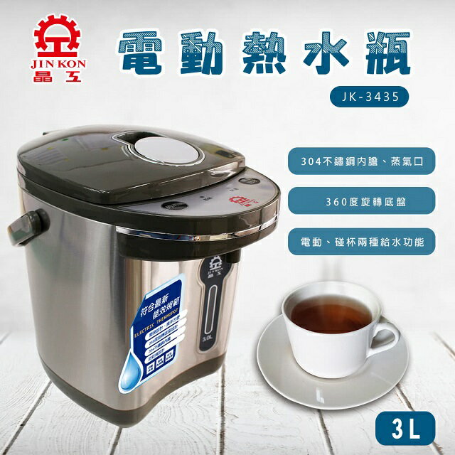 晶工 JK-3435 電動 3L 熱水瓶 1