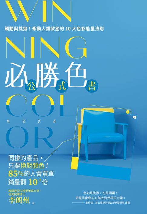 WINNING COLOR 必勝色公式書：觸動與挑撥！牽動人類慾望的10大色彩能量法則【電子書】