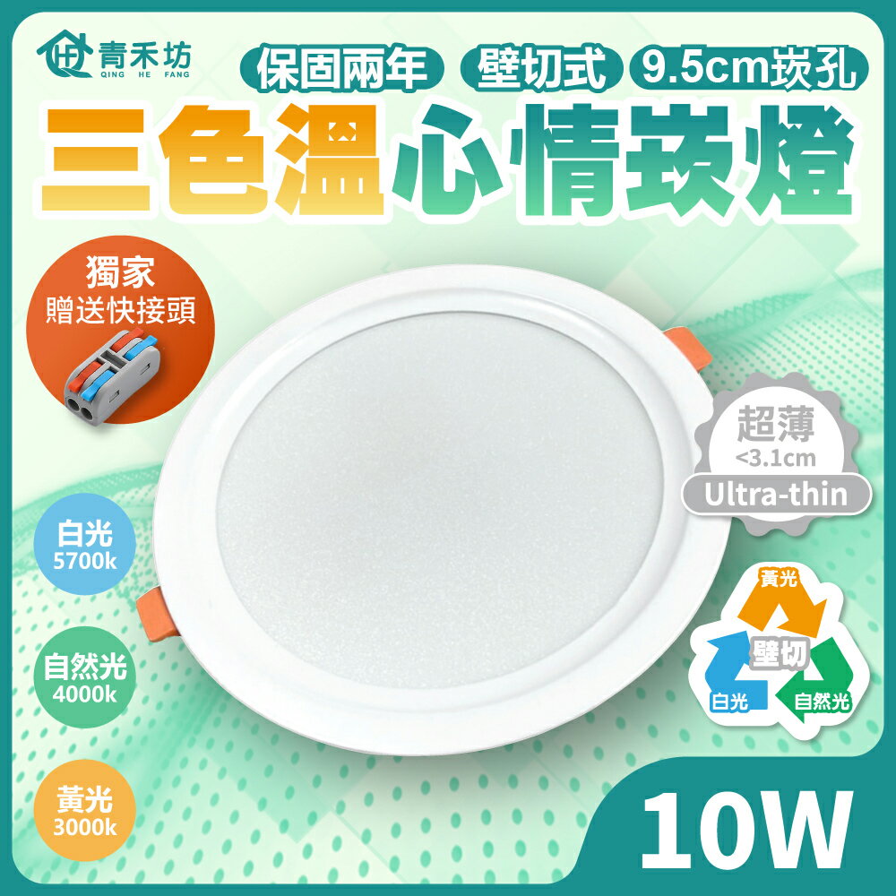 【青禾坊】好安裝系列 歐奇OC 10W/15W LED 可調三色溫 ( 牆壁開關直接切換 壁切崁燈)