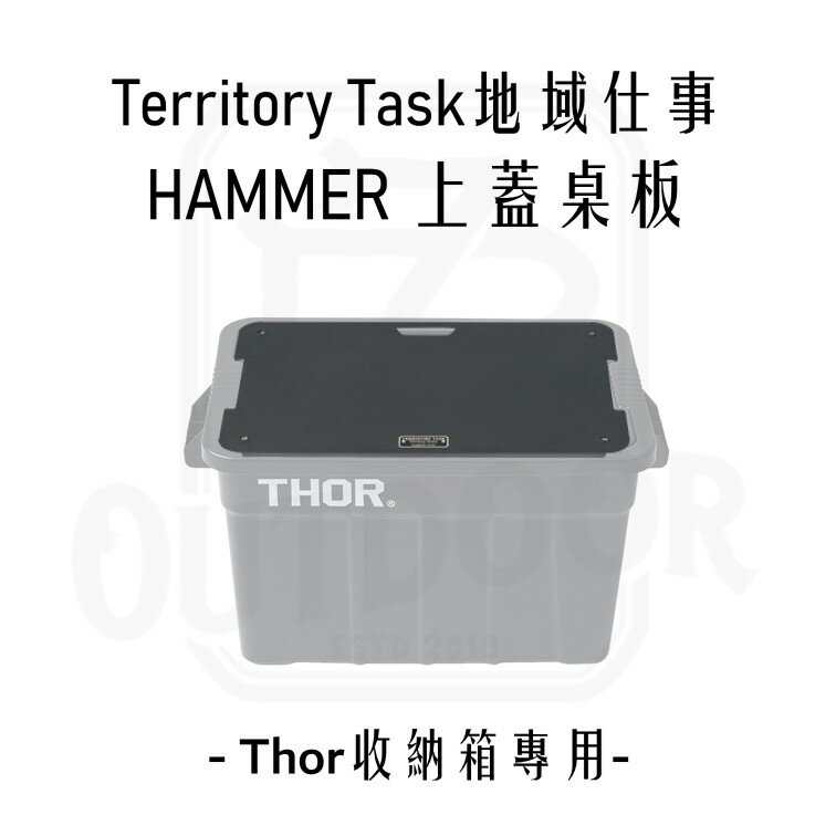 Territory Task HAMMER 上蓋桌板 THOR箱專用 桌板 天板【ZD】露營 黑色 鐵板 收納箱