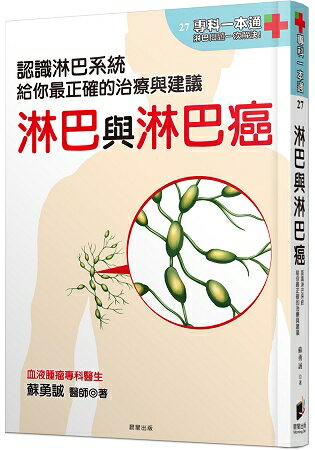 淋巴與淋巴癌：認識淋巴系統，給你最正確的治療與建議