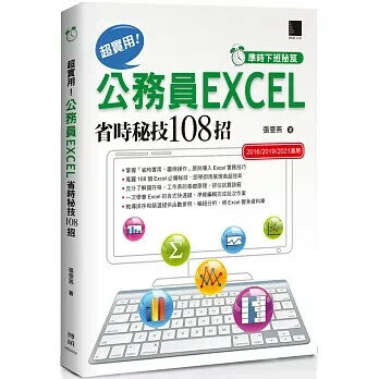 [準時下班秘笈]超實用！公務員EXCEL省時秘技108招【2016/2019/2021】 3/e 張雯燕 2025 博碩