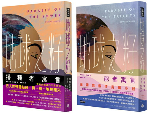 地球之籽雙書：播種者寓言&能者寓言【首位非裔女性科幻大師經典，繁體中文全譯本首度出版】