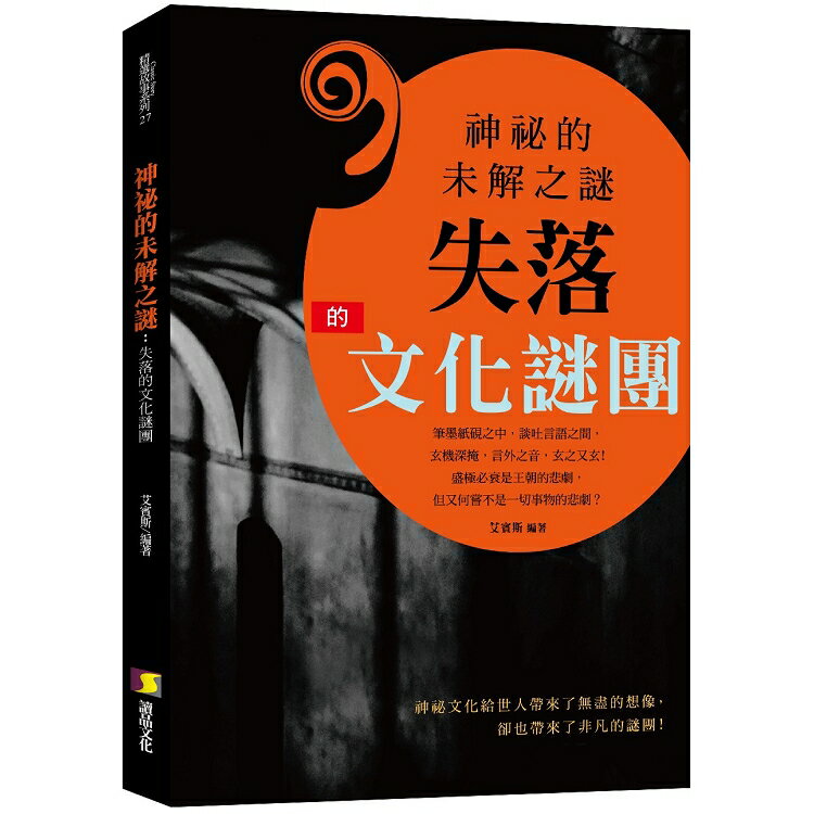 神祕的未解之謎：失落的文化謎團 | 拾書所