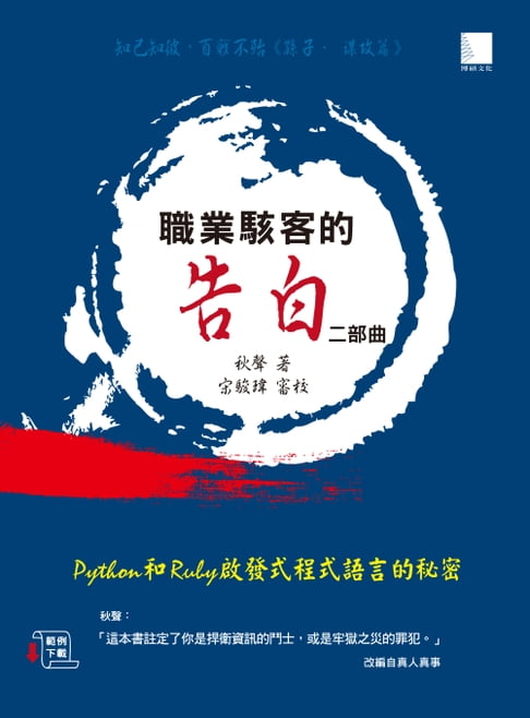 【電子書】職業駭客的告白II部曲 : Python和Ruby啟發式程式語言的秘密