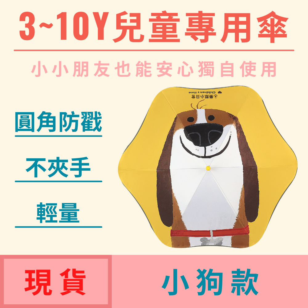 【安全圓角兒童雨傘-小狗款】小學生幼稚園手繪塗鴉雨傘遮陽傘晴雨兩用傘
