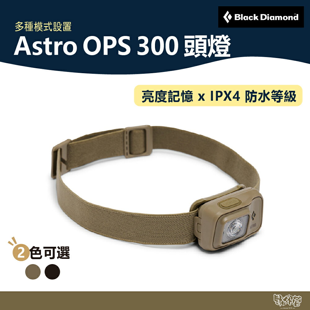 Black Diamond Astro OPS 300 頭燈 620733 黑/棕【野外營】登山 露營 釣魚 照明
