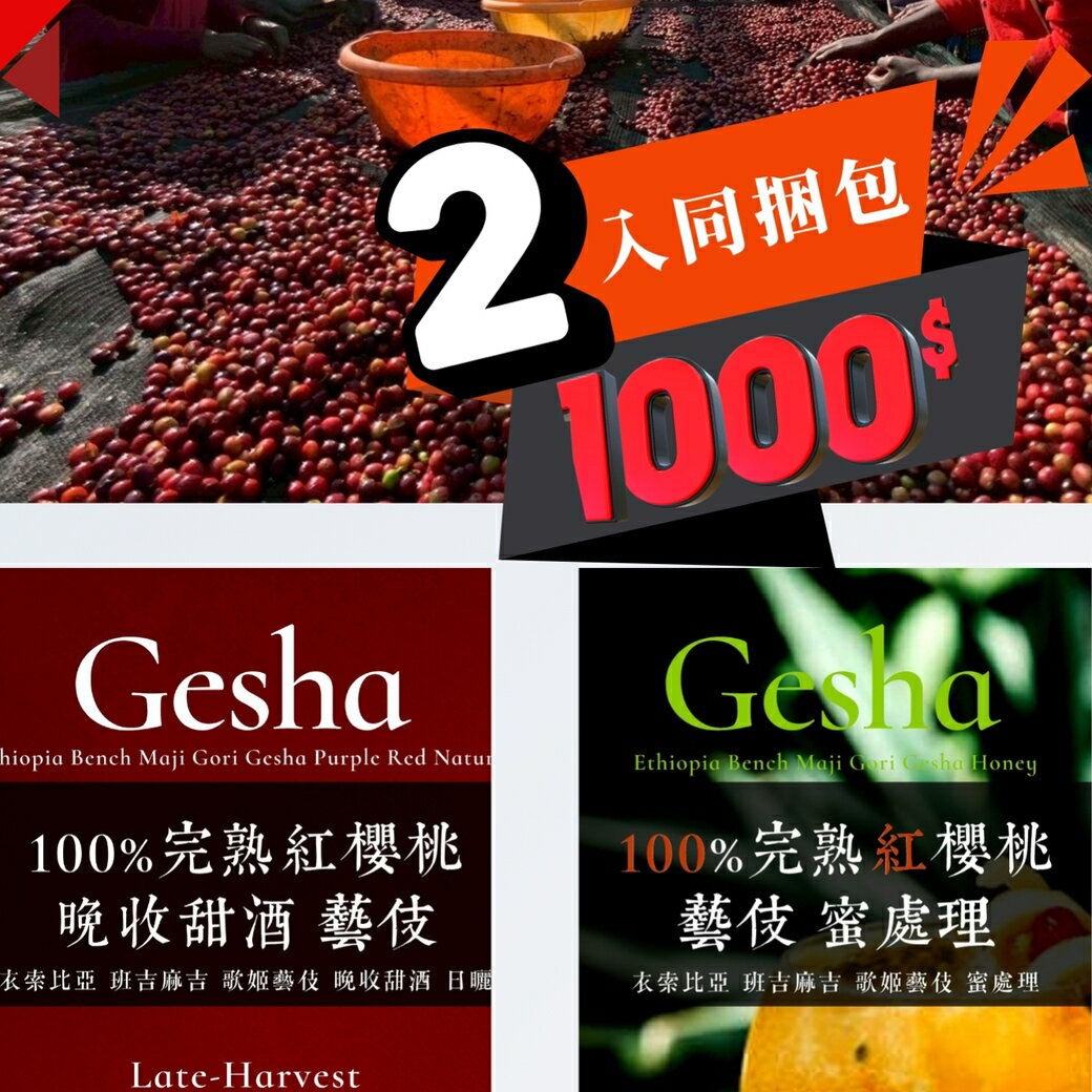 藝伎 雙入組｜限時特惠 $1000【晚收甜酒 日曬】×【蜜處理】 ﹙各半磅，共兩包﹚