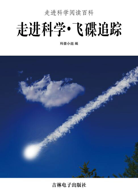 走进科学·飞碟追踪【電子書】
