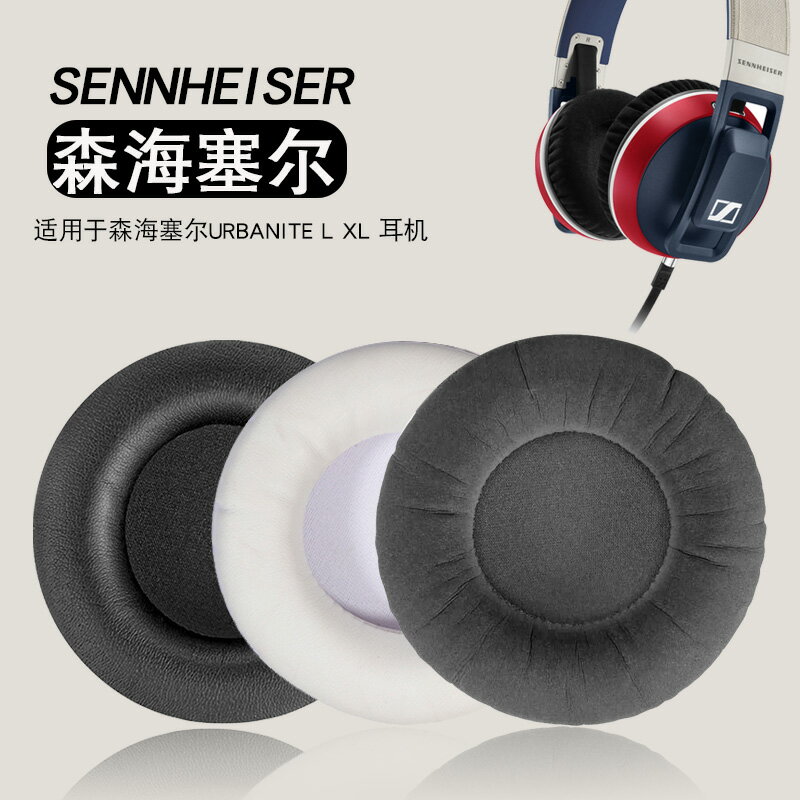 適用森海塞爾Urbanite L XL大都市人耳機套小都市人耳罩Urbanite頭戴式耳機保護套頭梁套橫梁防掉皮替換配件