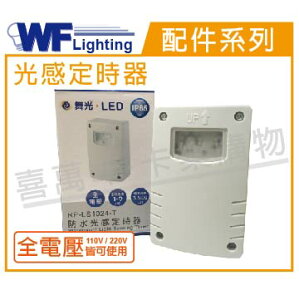 舞光 RP-LS1024-T IP65 全電壓 防水光感定時器 _ WF690035