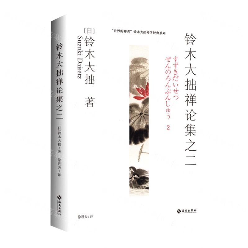 鈴木大拙禪論集(2)/世界的禪者鈴木大拙禪學經典系列丨天龍圖書簡體字專賣店丨978754436628101 (tl2512)