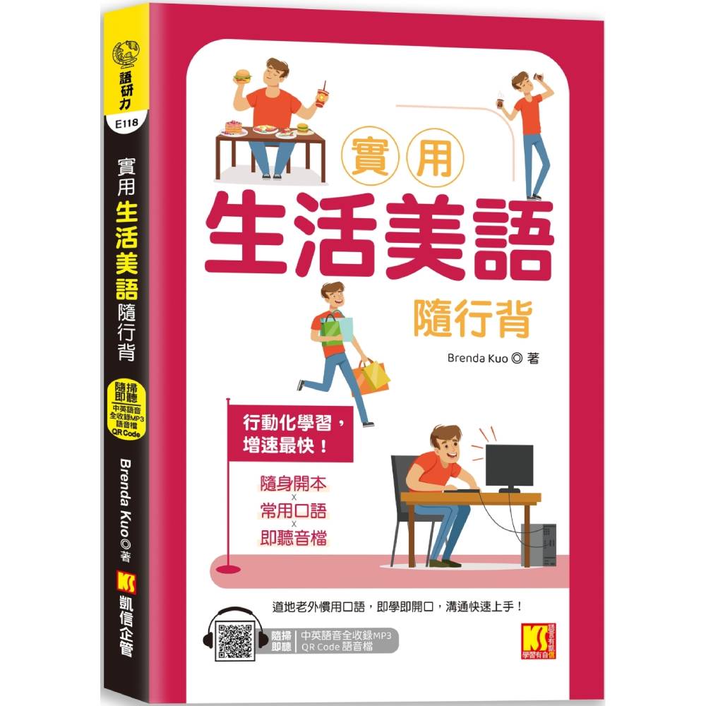 實用生活美語隨行背（附：隨掃即聽「中英語音」全收錄MP3 QR Code）