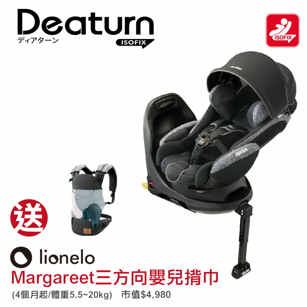 日本 Aprica DeaTurn ISOFIX 0-4歲平躺型嬰幼兒汽車安全臥床椅 送Lionelo 三方向揹巾